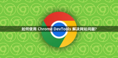 如何使用 Chrome DevTools 解决