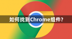 如何找到Chrome组件?