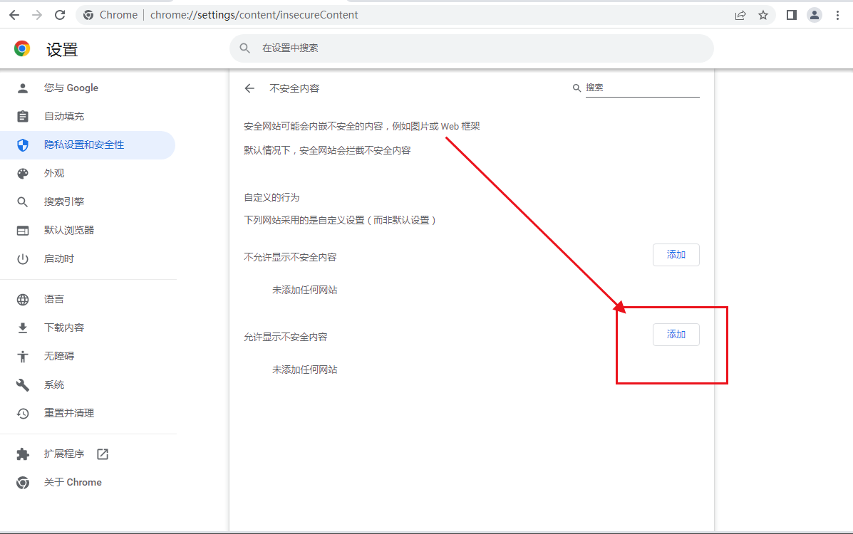 google chrome如何添加信任站点8