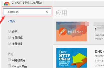 谷歌浏览器怎么安装Postman插件4