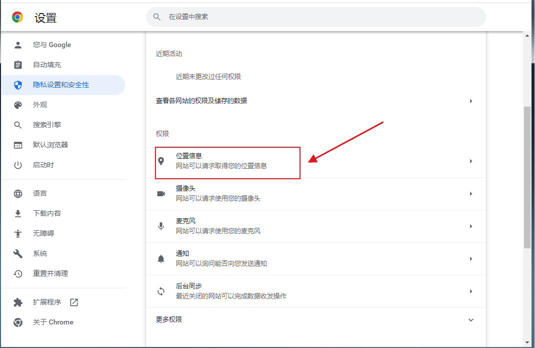 谷歌浏览器定位权限怎么打开4