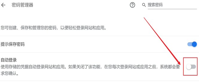 谷歌浏览器怎么关闭自动登录6