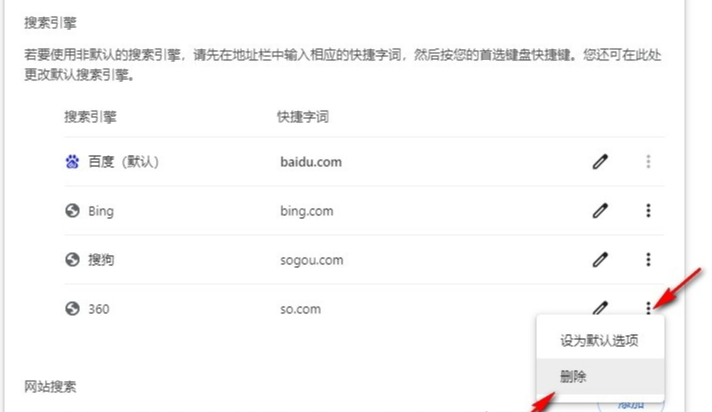 chrome浏览器怎么删除不需要的搜索引擎6