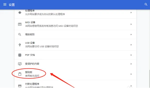 谷歌浏览器怎么设置剪切板功能8