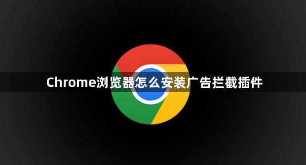 Chrome浏览器怎么安装广告拦截插件1