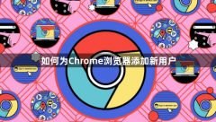 如何为Chrome浏览器添加新用户