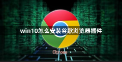 win10怎么安装谷歌浏览器插件