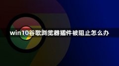 win10谷歌浏览器插件被阻止怎么办