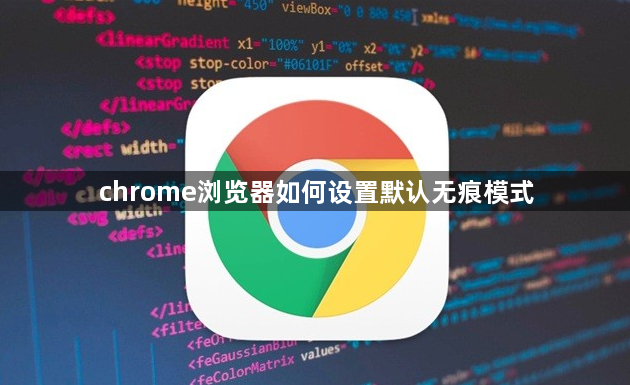 chrome浏览器如何设置默认无痕模式1