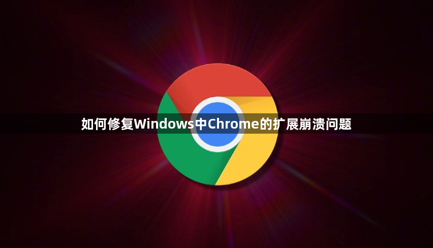 如何修复Windows中Chrome的扩展崩溃问题1