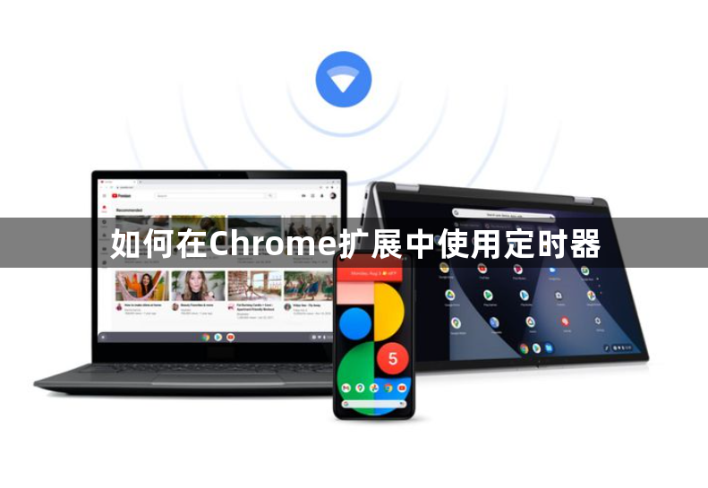 如何在Chrome扩展中使用定时器1