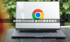 如何在Chrome扩展中拦截表单提交