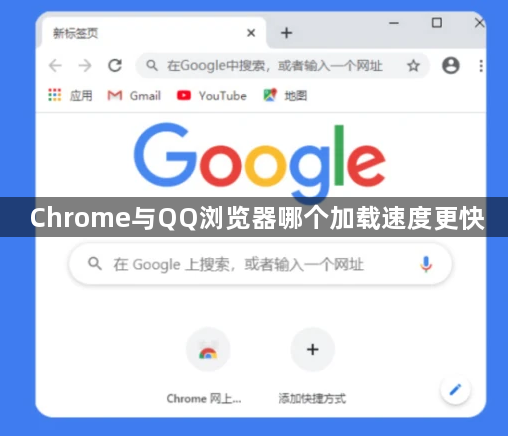 Chrome与QQ浏览器哪个加载速度更快1