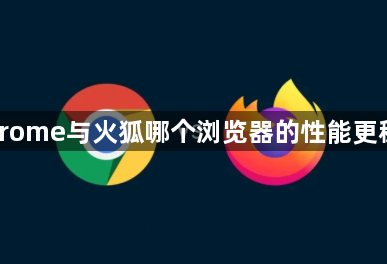 Chrome与火狐哪个浏览器的性能更稳定1