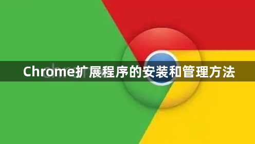 Chrome扩展程序的安装和管理方法1