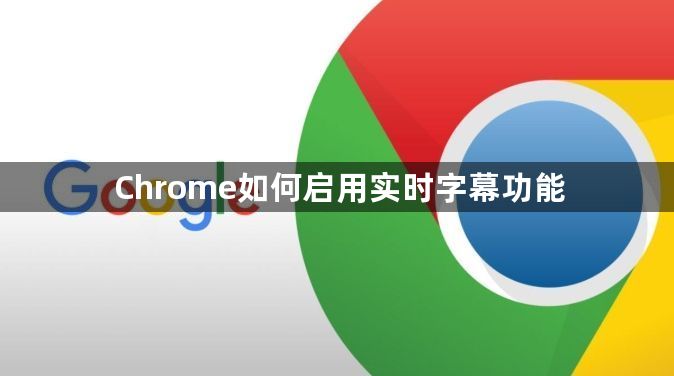 Chrome如何启用实时字幕功能1