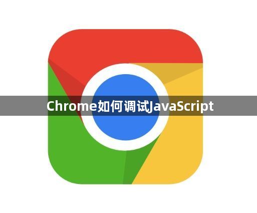 Chrome如何调试JavaScript1