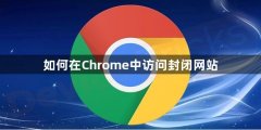 如何在Chrome中访问封闭网站